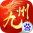 九州荣耀
