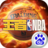 王者NBA