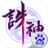 诛神乾坤