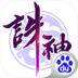 诛神乾坤