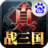 真·战三国
