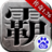 雄霸天下