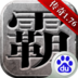雄霸天下