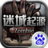 迷城起源
