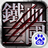 铁血三国