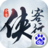 侠客行