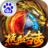 热血合击