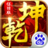 乾坤Online