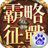 霸略征战