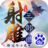 射雕三部曲