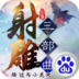 射雕三部曲
