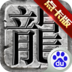 传奇至尊
