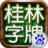 桂林字牌手机版软件V1.0