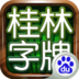 桂林字牌手机版软件V1.0
