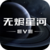 星战前夜：无尽星河