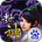 封神伏魔录