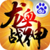 龙血战神