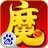全民神魔
