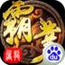 屠龙霸业