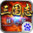 挂机三国志