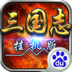 挂机三国志