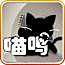 猫鸣连连看（休闲）